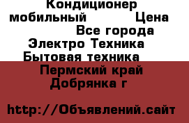 Кондиционер мобильный DAEWOO › Цена ­ 17 000 - Все города Электро-Техника » Бытовая техника   . Пермский край,Добрянка г.
